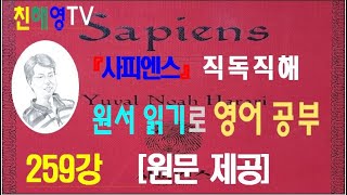 사피엔스 259강