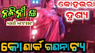 କୋଣାର୍କ ଗଣନାଟ୍ୟ ଜବରଦସ୍ତ ନାଟକ ର ଝଲକ || opera video || konark gananatya || nalini jatra heroine