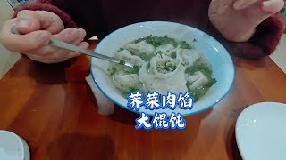 上海姆妈包荠菜肉馅大馄饨，又好吃又卫生又实惠#荠菜馄饨