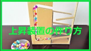 【ダンボール工作】ビー玉コースター/上昇装置の作り方２