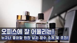 오피스에 잘 어울리는! 누구나 좋아할 만한 남자향수 소개!