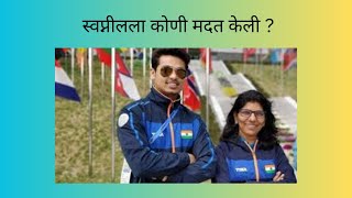 Swapnil kusale  स्वप्नीलला कोणी मदत केली ?