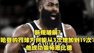 新规破解？哈登的罚球为何能从3次增加到19次？他成功偷师恩比德