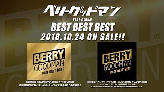 ベリーグッドマン10/24発売　ベストAL「BEST BEST BEST」全曲ティーザー