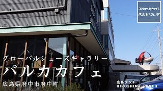 【広島 ランチ】　VULCA CAFE バルカカフェ　グローバルシューズギャラリー　広島県 府中市 府中町　Lunch in Hiroshima, Japan　おしゃれ 美味しい おすすめ のお店紹介