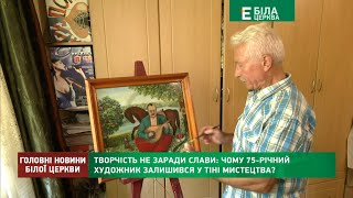 Творчість не заради слави: чому 75 річний білоцерківський художник залишився у тіні мистецтва?