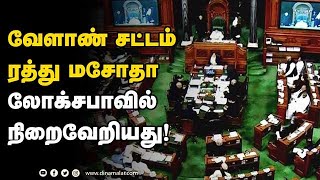 வேளாண் சட்டம் ரத்து மசோதா லோக்சபாவில் நிறைவேறியது!