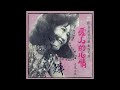 芬蘭東京回來 陳芬蘭 【歌詞 高音質 】