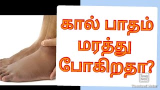 அடிக்கடி கால் பாதம் மரத்துப் போதல் தீர்வு#remedyimproperbloodcirculation