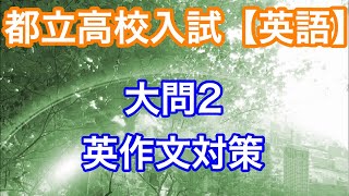 都立入試　英語・英作文の書き方【※説明欄に新採点基準点載せてます】