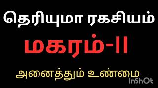 ரகசியம் பரம ரகசியம் தெரியுமா மகரம் ராசி நேயர்களே அனைத்தும் உண்மை|Magaram Rasi