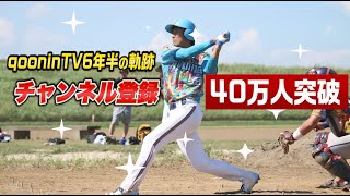 【感謝】40万人突破！クーニンTV6年半のあゆみ。