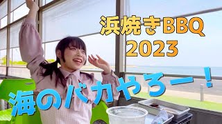 毎年恒例の浜焼きバーベキュー２０２３『海のバカやろー！』【Route258アイドル佐伯咲斗の名言連発プライベート映像】