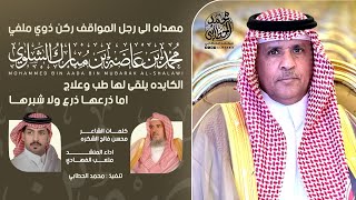 مواقفه شاعت وكل نشرها 🎖️ مهداه الى رجل المواقف ركن ذوي ملفي محمد بن عاضه الشلوي | اداء متعب الفهادي