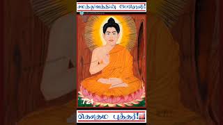 பௌத்தம் பரவட்டும்- 721 | சமத்துவத்தின் பேரொளி | கௌதம புத்தர் | Gautama Buddha |மணிமேகலை |Manimegalai