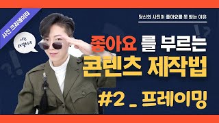 인스타 사진꿀팁! 음식사진 잘 찍는법! 프레이밍이 뭘까?ㅣ시납쌤