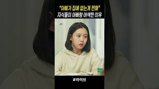 자식들이 아빠가 불편한 이유 #라이브