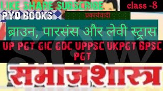 SOCIOLOGY BOOKS AUTHOR'S || पर्सन्स स्ट्रास और ब्राउन ||स्पेशल BPSC 4.0 up pgt DSSB PGT || Part -8