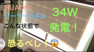 【SUAOKI 150Wソーラーパネル】　室内発電のレビュー　2019/01/13に撮影