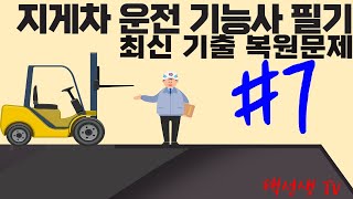 지게차 운전기능사 최신기출 복원문제 7회