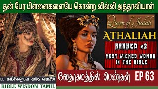 அத்தாலியாள் | EP 63 | Athaliah in the bible | வேதாகம பெண்கள்