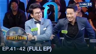 อักษรล่าแสน | EP.41 - 42 (FULL EP) | มาราธอน GMM25