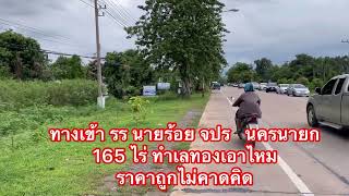 ที่ดินติดถนน 400 เมตร ทางเข้าโรงเรียนนายร้อย จปร ขายถูก 165 ไร่ นาทีทอง 0830974963 ต้อมอสังหา