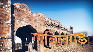 गावलिगड किल्ला चिखलदरा | all about  gavilgad forth chikhaldara | #Marathi #aamhimatathi