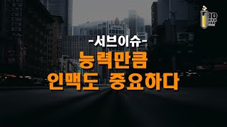 서브이슈  능력만큼 인맥도 중요하다