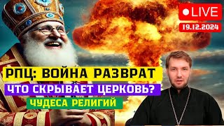 РПЦ: Война \u0026 разврат — ЧТО скрывает церковь? Мой выбор правды. Почему люди боятся ответственности?