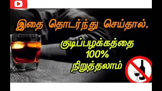 How to stop alcohol addiction in tamil| #குடிப்பழக்கத்தை நிறுத்துவதுஎப்படி #alcoholaddiction #drugs