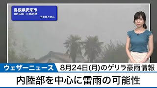 最新ゲリラ豪雨情報あす8月24日(月)