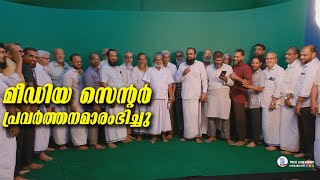 കയ്പമംഗലം  ജാമിഅഃ ബുസ്താൻ കാമ്പസിലെ മീഡിയ സെന്റർ പ്രവർത്തനമാരംഭിച്ചു