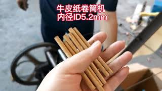 auto small kraft paper tube rolling machine  ID5.2mm*length 80mm. 200pcs one minute.