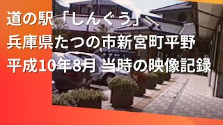 兵庫県 たつの市 道の駅「しんぐう」 当時の