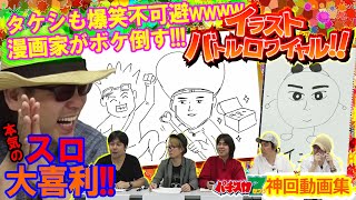 【スロでボケよう】～パチスロ7神回動画集/漫画家イラスト大喜利～ 『イラストバトルロワイヤル!!』《射駒タケシ》[必勝本WEB-TV][パチンコ][パチスロ][スロット]