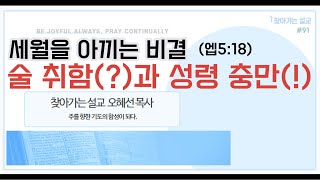 (성경말씀#91) 술 취함과 성령 충만 (세월을 아끼는 비결)ㅣ에베소서5:18