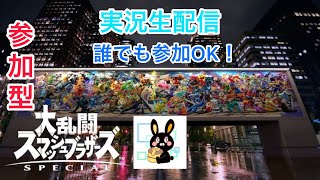 （参加型）くろうさぎ【#174  スマブラSP実況】生配信　初見さん歓迎！誰でも参加OK！