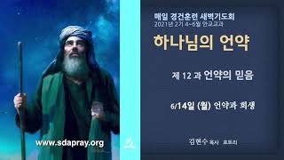 06/14/2021 (월) 12과 언약의 믿음 - 언약과 희생(김현수 목사)