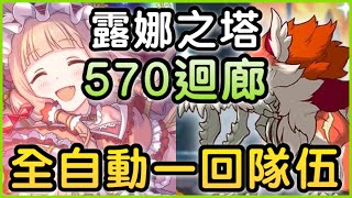 【公主連結】露娜塔「570層-探索迴廊🌟自動一隊通關分享❗️」 皓子｜超異域公主連結 Re:Dive