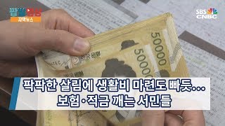 [자막뉴스] 팍팍한 살림에 생활비 마련도 빠듯…보험·적금 깨는 서민들