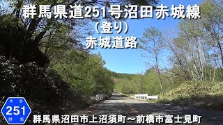 群馬県道251号沼田赤城線 赤城道路(登り) / 群馬県沼田市上沼須町～前橋市富士見町