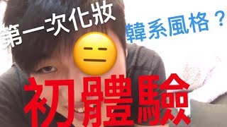 女友幫男友化妝 女友說 : 好像女的耶！？