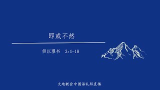 大地教会中国语礼拜 2024.09.22