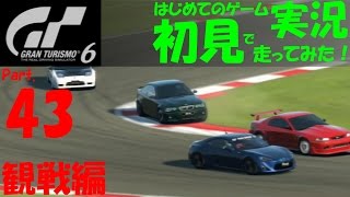 【GT6 実況】Part43 ﾚｰｽ･ｵﾌﾞ･NAｽﾎﾟｰﾂ ﾚｰｽ観戦編 GT6 初見で走るはじめてのゲーム実況