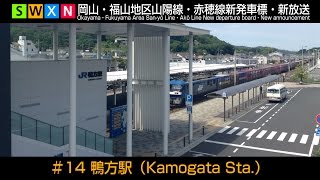 岡山・福山地区山陽線・赤穂線新発車標・新放送 #14 鴨方駅