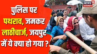 BJP Protest in Jaipur: धरने हुआ पथरबाजी और लाठीचार्ज| Police | Martyrs Widow Protest | Satish Poonia