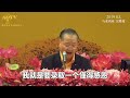 卢台长讲故事【感恩的心应该从小培养】马来西亚•吉隆坡《世界佛友见面会》开示 2019年10月19日