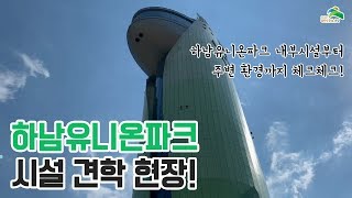 [은평1인크리에이터] 하남유니온파크 시설 견학 현장!