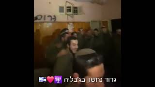 על הניסים - גדוד נחשון בג'בליה 🕎❤️🇮🇱